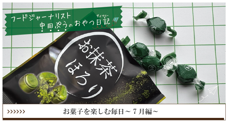 お菓子を楽しむ毎日～7月編～