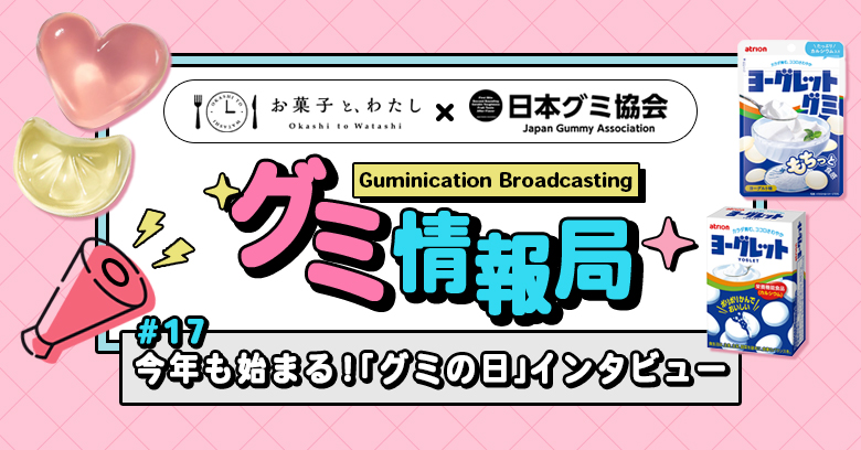 【連載・グミ情報局】 #17 今年も始まる！「グミの日」特別インタビュー