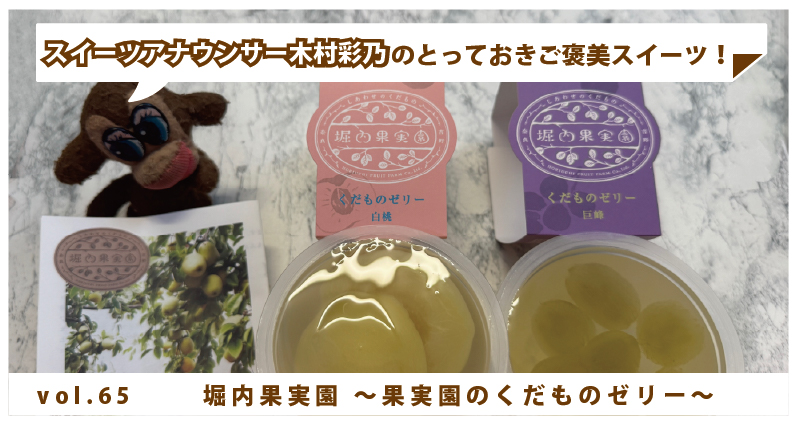 木村彩乃のとっておきご褒美スイーツ！ vol.65 渋谷にある堀内果実園 ～果実園のくだものゼリー～