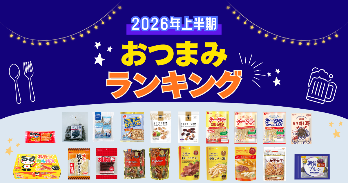 【2026年上半期】スーパー・コンビニで買えるおつまみお菓子最強ランキングTOP20