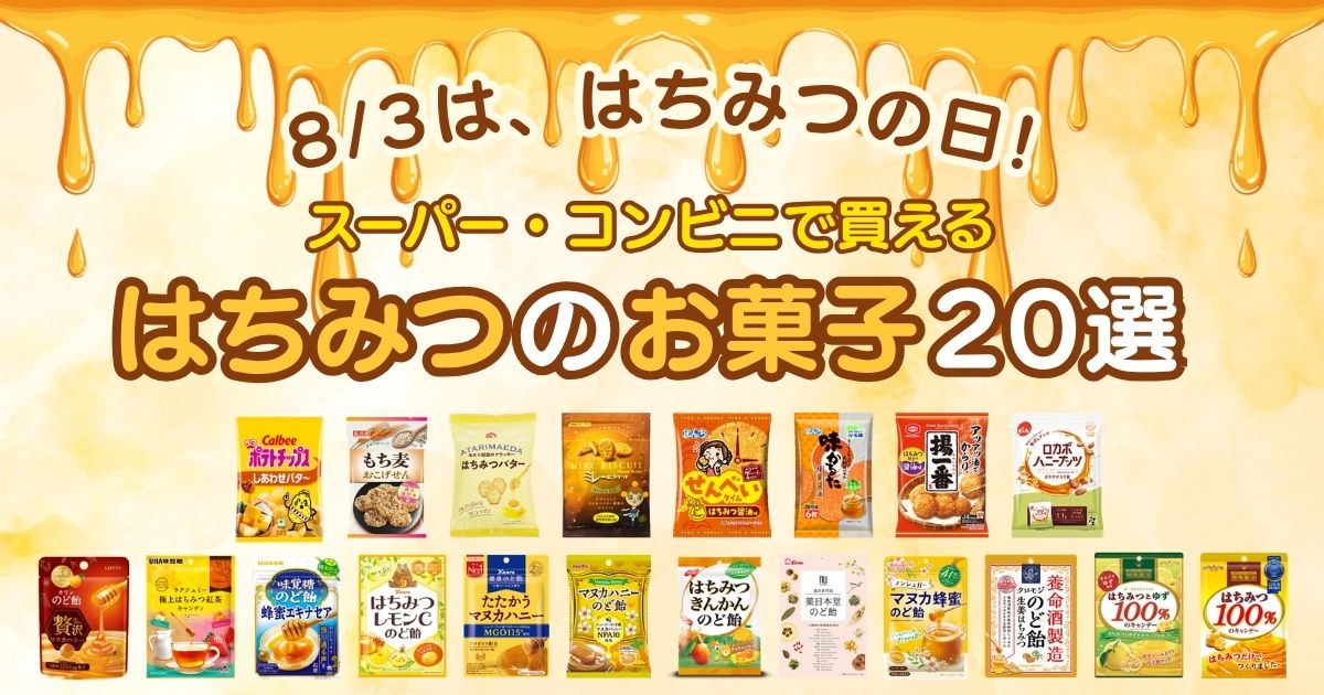 【8/3はちみつの日】スーパー・コンビニで買える！おすすめのはちみつ味のお菓子20選♪