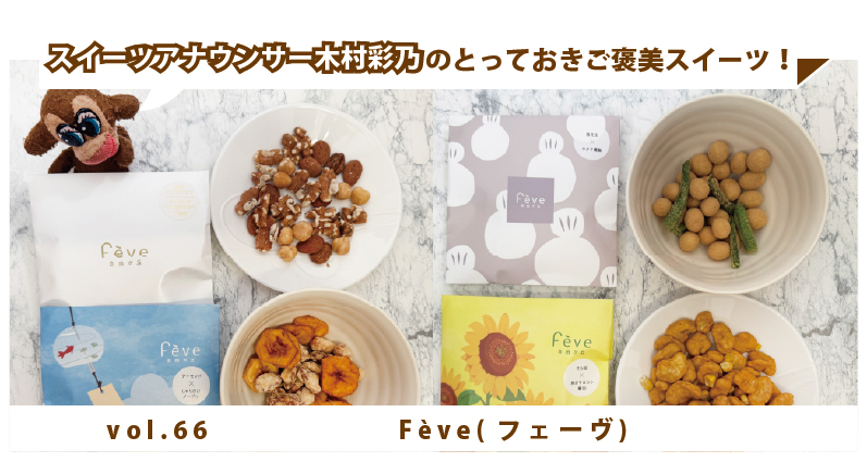 木村彩乃のとっておきご褒美スイーツ！ vol.66  渋谷にあるFève(フェーヴ) 暑い日も手が止まらない！豆スイーツブランド