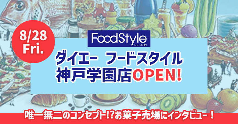 【神戸市西区】ダイエー「フードスタイル神戸学園店」が8月28日オープン！お菓子売場にインタビュー！