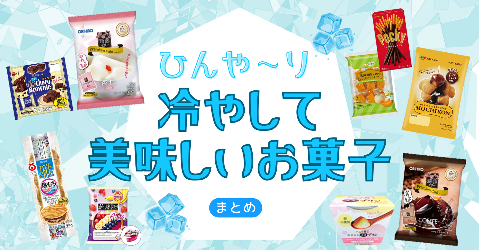 冷蔵庫にスタンバイ！「冷やして」おいしい市販のお菓子