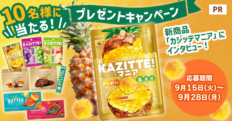 【プレゼントキャンペーン】ロッテ「カジッテ」から新シリーズ誕生！「カジッテ マニア〈完熟ゴールデンパイン〉」にインタビュー！