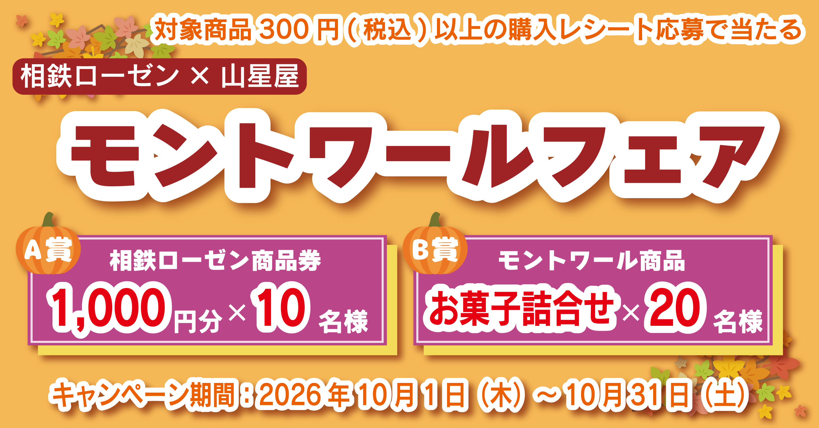 【レシート応募】相鉄ローゼン×山星屋　モントワールフェア（２０２６年１０月実施）