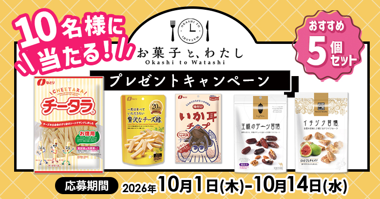 【プレゼントキャンペーン】お菓子と、わたしライターのおすすめお菓子を紹介！(プレゼントあり)