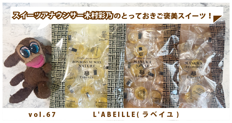 木村彩乃のとっておきご褒美スイーツ！ vol.67 東京にあるL'ABEILLE(ラベイユ) ～はちみつの世界へ連れていってくれる飴～