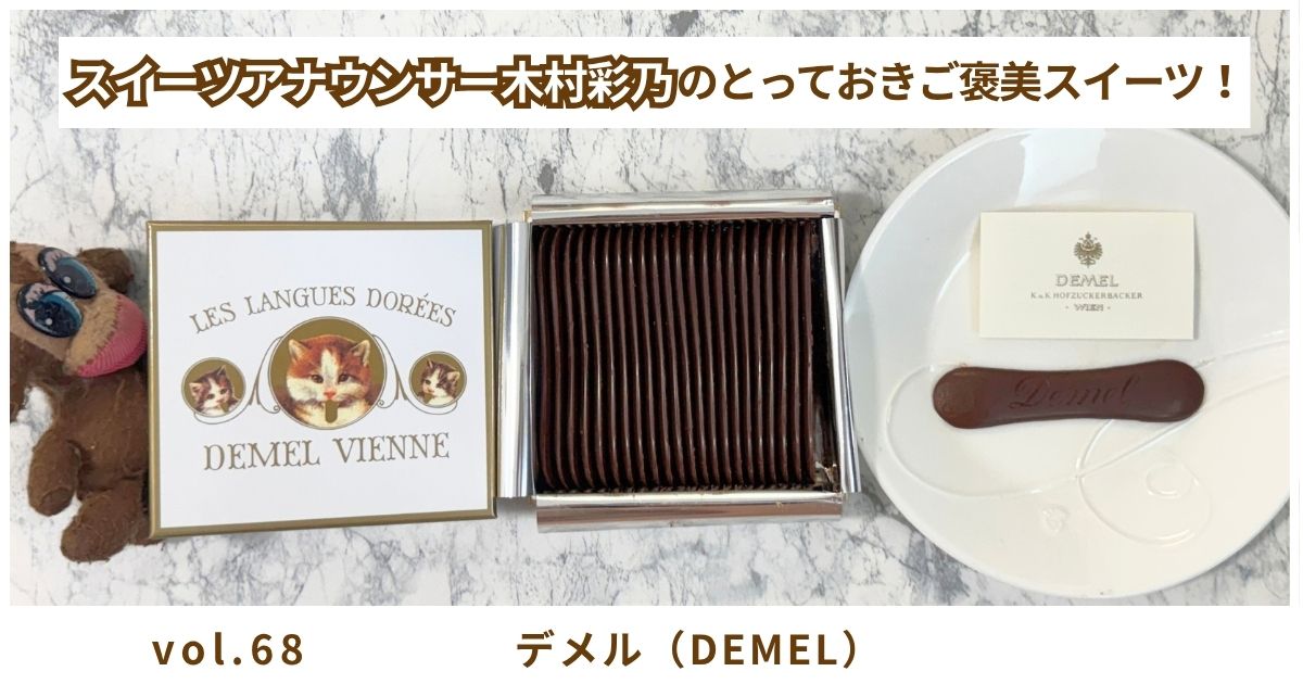 木村彩乃のとっておきご褒美スイーツ！ vol.68 日本橋にあるデメル（DEMEL） ～可愛すぎる♡猫の舌をモチーフにしたチョコレート～