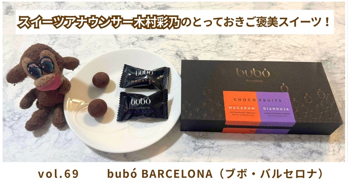 木村彩乃のとっておきご褒美スイーツ！ vol.69 表参道にあるbubó BARCELONA（ブボ・バルセロナ）～ナッツだけれど、チョコフルーツ？！～