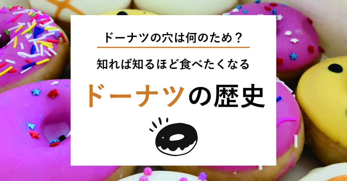 ドーナツの穴は何のため？ドーナツの歴史