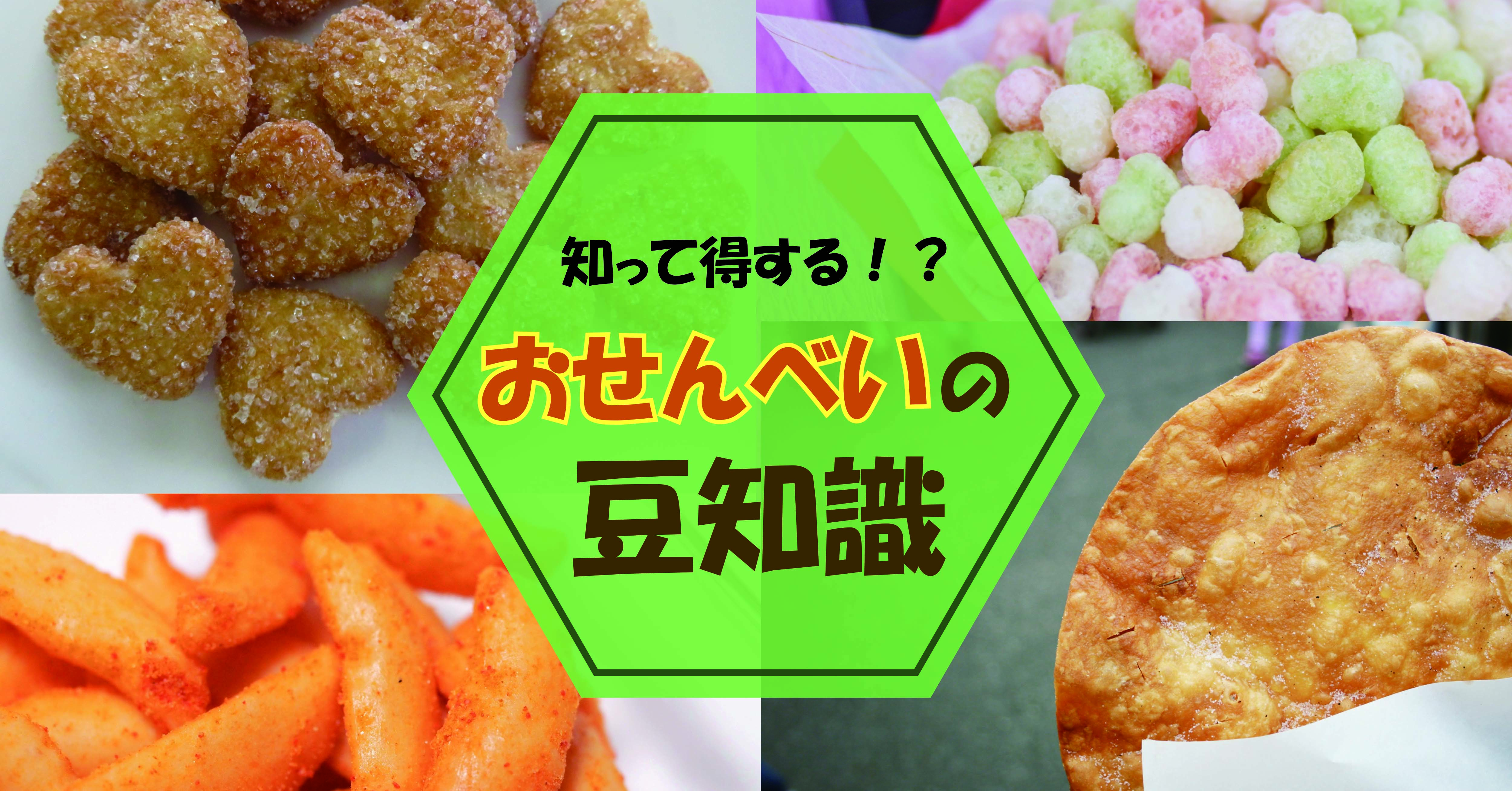 あられとは？おせんべいとの違い？おせんべいの豆知識