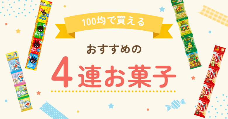 100円ショップで買える4連お菓子12選！おすすめの人気商品を紹介