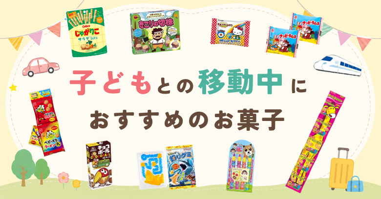 子どもとの移動中におすすめのお菓子15選！ぐずり対策＆選び方も紹介