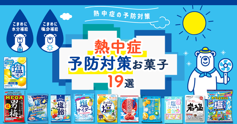 【2026最新】熱中症対策お菓子19選！コンビニ・スーパーで買える塩飴・タブレットを徹底紹介