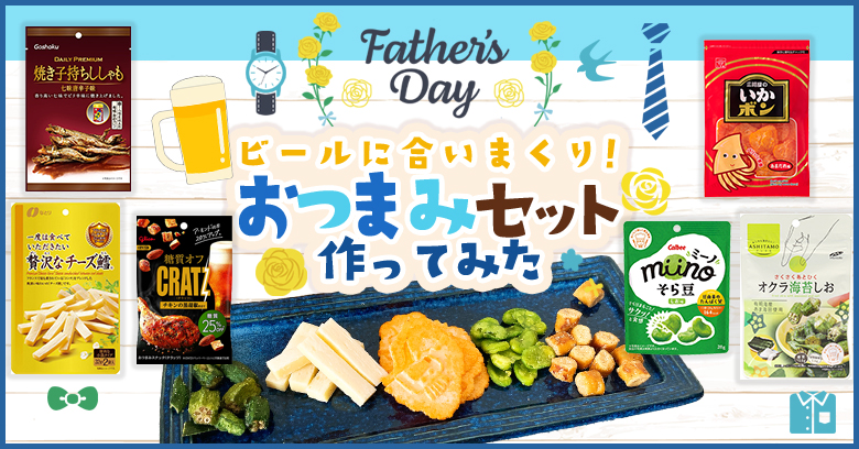 2025年は6/15】ビールに合う！父の日に出したい晩酌おやつ