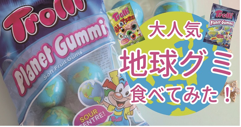 大流行グミ「地球グミ・目玉グミ」食べてみた！！