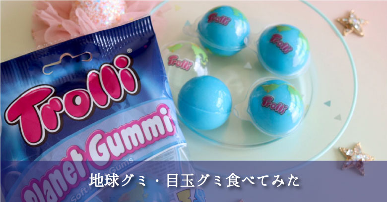 大流行グミ「地球グミ・目玉グミ」の味や食べ方は？実際に食べてみた！