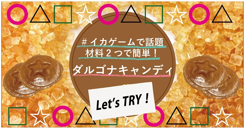 【イカゲームで話題！】材料2つで簡単！ダルゴナキャンディ〇△☆